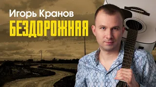 Игорь Кранов - Бездорожная