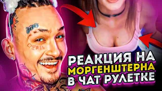 МОРГЕНШТЕРН В ЧАТ РУЛЕТКЕ! РЕАКЦИЯ ЛЮДЕЙ!