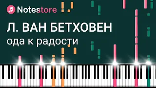 🎼 Ноты Людвиг ван Бетховен - Ода К радости. Урок на пианино