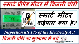 Electricity theft through bypassing Smart Prepaid Meter. स्मार्ट मीटर में बिजली चोरी क्या है? U/S135