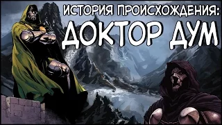 Доктор Дум. История происхождения / Doctor Doom