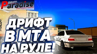 ДРИФТИМ НА РУЛЕ В МТА!! КАК ПОДКЛЮЧИТЬ?!? [MTA:Drift Paradise]