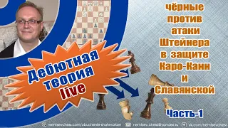 Черные против атаки Штейнера. Защита Каро-Канн и Славянская.Часть-1  Игорь Немцев. Обучение шахматам