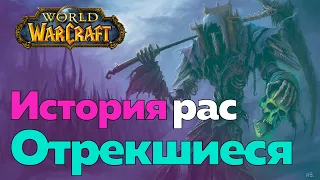 ИСТОРИЯ РАСЫ ОТРЕКШИХСЯ - Освобождение воли [World of Warcraft]