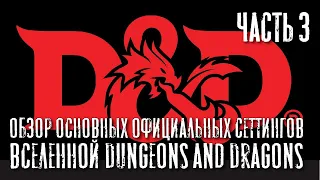 Обзор основных официальных сеттингов вселенной Dungeons and Dragons, часть III.