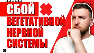 Как вылечить сбой вегетативной нервной системы?