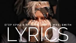 ЕГОР КРИД & NYUSHA - MR. & MRS. SMITH | LYRICS / ТЕКСТ | KOGI