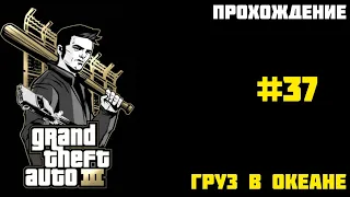 Прохождение GTA 3 - на андроид | Груз в океане (#37)