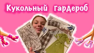 Кукольный гардероб 💘 Распаковка одежды для кукол с озона 💘 обзор одежды для кукол от Elenpriv