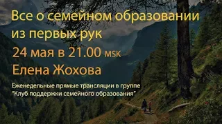 О семейном образовании из первых рук. Елена Жохова.