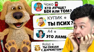 ЧОКО 🍫 против 🐶 ГОВОРЯЩИЙ БЕН! Talking Ben ОТВЕЧАЕТ НА ВОПРОСЫ ПОДПИСЧИКОВ