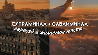 саблиминал + супраминал; переезд в желаемое место♡;