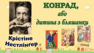 Конрад, або дитина з бляшанки Крістіне Нестлінгер Аудіокнига уривки