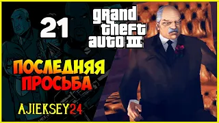 GTA 3 - "ПОСЛЕДНЯЯ ПРОСЬБА" | ПРОХОЖДЕНИЕ ИГРЫ