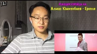 Реакция корейца на Алмас Кішкенбаев - Еркеле