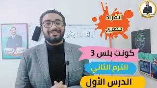 انفراد حصري 〡كونكت بلس تالتة ابتدائي الترم الثاني الدرس الأول 〡Connect Plus 3 Unit 7 Lesson 1