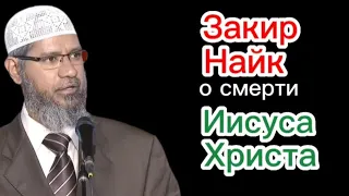 О смерти Иисуса Христа или как манипулирует Закир Найк.