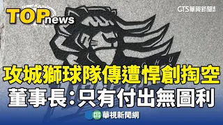 攻城獅球隊傳遭悍創掏空　董事長：只有付出無圖利｜華視新聞 20240417