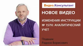 Изменения инструкции № 157н: аналитический учет. Новое видео в системе КонсультантПлюс