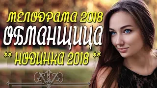 ПРЕМЬЕРА 2018 ВЛЮБИЛА ЮТУБЕРОВ **ОБМАНЩИЦА** Русские мелодрамы 2018 новинки, ФИЛЬМЫ 2018 HD