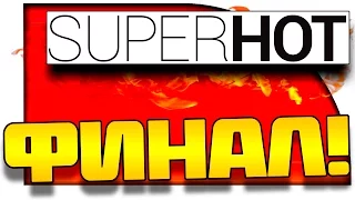 Superhot Прохождение - ЭПИЧНЫЙ ФИНАЛ! #3