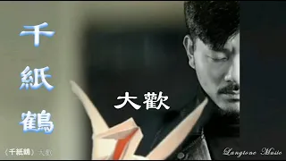 千紙鶴  大歡 Da Huan #動態歌詞 Lyrics Music