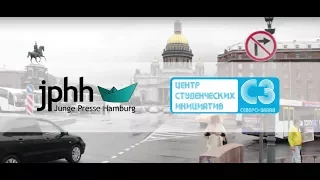 Встреча Junge Presse (г.Гамбург) и Центра СИ (г.Санкт-Петербург)