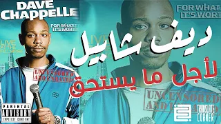 ديف شابيل - لما يستحق - عرض كامل مترجم | Dave Chappelle - For What Its Worth