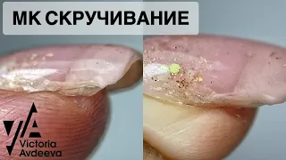 ОТСЛОЙКИ. УКРЕПЛЕНИЕ .СКРУЧЕНЫЙ НОГОТЬ. Виктория Авдеева