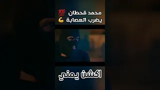 محمد قحطان يضرب ! واحد من مهربين الحشيش | تكتيك 👌💯