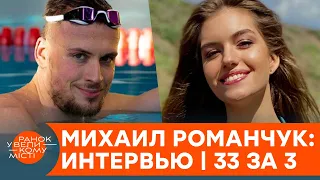 Плавець Михайло Романчук про секс перед змаганнями та олімпійські рекорди — ексклюзив | 33 за 3