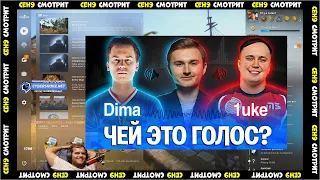 CEH9 СМОТРИТ: PETR1K "DIMA и 1UKE УГАДЫВАЮТ ГОЛОСА ПРО-ИГРОКОВ / КТО ЭТО СКАЗАЛ?"