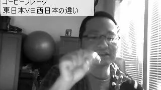 英語喉５０のメソッド（三修社） コーヒーブレーク 東日本ＶＳ西日本