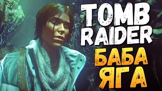Rise of the Tomb Raider: Баба Яга. Храм Колдуньи #1