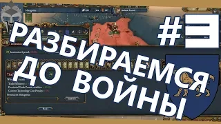 РАЗБИРАЕМСЯ В МЕЛОЧАХ ПЕРЕД ВОЙНОЙ - Метагония #3 Imperium Universalis mod [Europa Universalis IV]