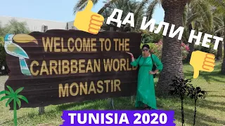 ОТДЫХ В ТУНИСЕ 2020 / ОБЗОР ОТЕЛЯ CARIBBEN HOTEL MONASTIR