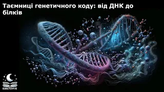 Таємниці генетичного коду: від ДНК до білків