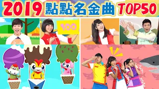 【2019點點名金曲TOP50】火車嘟嘟嘟✕卡加布列島✕釣魚記✕打起精神來✕球球不見了｜兒歌合輯｜兒童歌曲｜唱跳｜童謠串燒｜熱門排行榜｜YOYO