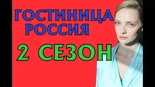 Гостиница Россия 2 сезон 13 серия Дата Выхода, анонс, премьера, трейлер