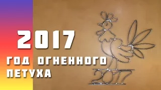 2017 год огненного петуха