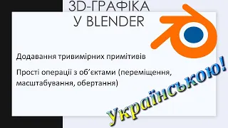 3. Додавання 3-D примітивів  у Blender. Операції з об’єктами: переміщення, масштабування, обертання