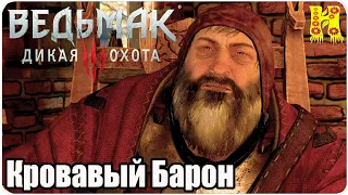 The Witcher 3: Wild Hunt Прохождение №20 Кровавый Барон