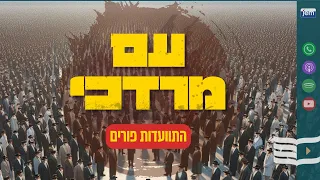 הרבי מליובאוויטש | פורים • מרדכי: אדם אחד - סיפורה של אומה