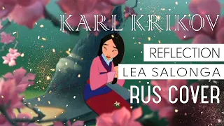 Отражение (Lea Solonga - Reflection) OST Mulan【RUS cover by Karl Krikov】