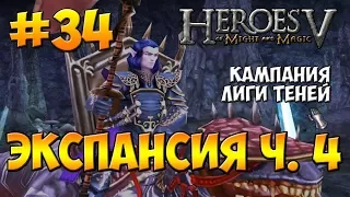 Heroes of Might and Magic V walkthrough - Heroic - The Warlock (Dungeon Campaign) -  The Expansion 4