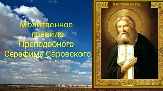 Ежедневное правило молитвы Святого Серафима Саровского