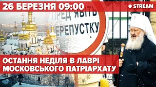 ⚡️НАЖИВО! ОСТАННЯ НЕДІЛЯ В ЛАВРІ мОСКОВСЬКОГО ПАТРІАРХАТУ | Стрім 5 каналу