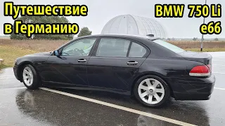 Путешествие в Германию на лайнере BMW e66 750Li. Дорога до аквапарка Tropical Islands