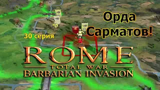 Rome TW: Barbarian Invasion. Зап. Римская Империя. (VERY HARD) - 30 с. Остановим орду Сарматов!