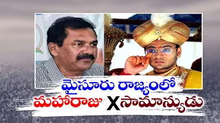 King vs Commoner Battle Erupts In Mysore Lok Sabha Constituency | మైసూరులో మహారాజుతో సామాన్యుడి పోటీ
